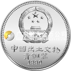 中國出土文物（青銅器）金銀紀(jì)念幣（第1組）15克圓形銀質(zhì)紀(jì)念幣