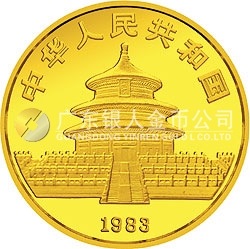 1983年版熊貓金銀銅紀(jì)念幣1/2盎司圓形金質(zhì)紀(jì)念幣