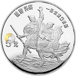 中國杰出歷史人物金銀紀(jì)念幣（第2組）22克圓形銀質(zhì)紀(jì)念幣