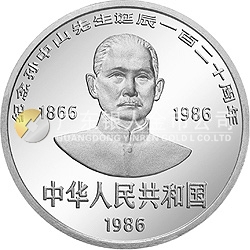 孫中山誕辰120周年紀(jì)念銀幣27克圓形銀質(zhì)紀(jì)念幣