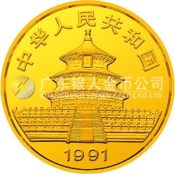 1991版熊貓金銀紀(jì)念幣1/20盎司圓形金質(zhì)紀(jì)念幣