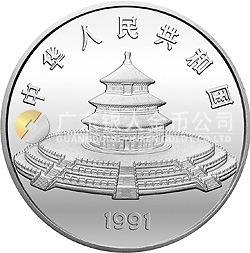 1991版熊貓金銀紀念幣12盎司圓形銀質紀念幣