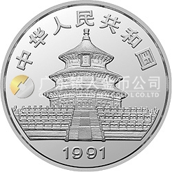 1991版熊貓金銀紀(jì)念幣1盎司圓形銀質(zhì)紀(jì)念幣