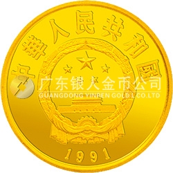 中國(guó)杰出歷史人物金銀紀(jì)念幣（第8組）1/3盎司圓形金質(zhì)紀(jì)念幣