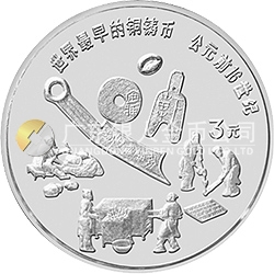 中國古代科技發(fā)明發(fā)現(xiàn)金銀鉑紀(jì)念幣（第1組）15克圓形銀質(zhì)紀(jì)念幣