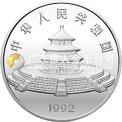 1992版熊貓金銀紀念幣5盎司圓形銀質(zhì)紀念幣