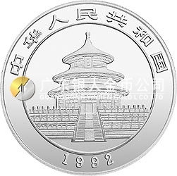 1992版熊貓金銀紀(jì)念幣1盎司圓形銀質(zhì)紀(jì)念幣