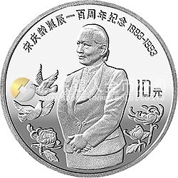 宋慶齡誕辰100周年金銀紀(jì)念幣30克圓形銀質(zhì)紀(jì)念幣