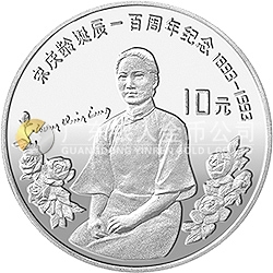 宋慶齡誕辰100周年金銀紀念幣30克圓形銀質紀念幣