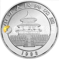 1993版熊貓金銀鉑及雙金屬紀念幣1/20盎司圓形鉑質紀念幣