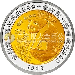 1993版熊貓雙金屬紀(jì)念幣