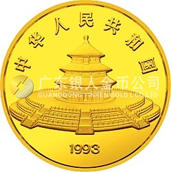 1993版熊貓金銀鉑及雙金屬紀(jì)念幣12盎司圓形金質(zhì)紀(jì)念幣