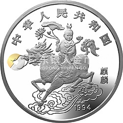 1994版麒麟金銀及雙金屬紀(jì)念幣20盎司圓形銀質(zhì)紀(jì)念幣