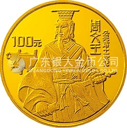 世界文化名人金銀紀念幣（第4組）1/3盎司圓形金質紀念幣