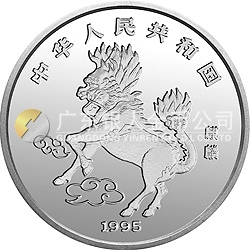 1995版麒麟金銀鉑及雙金屬紀念幣12盎司圓形銀質(zhì)紀念幣