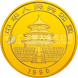 1996版熊貓金銀鉑及雙金屬紀念幣1/10盎司圓形金質紀念幣