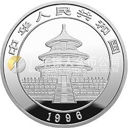 1996版熊貓金銀鉑及雙金屬紀念幣1盎司圓形銀質(zhì)紀念幣