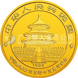 中國熊貓金幣發行15周年紀念金幣1/10盎司圓形金質紀念幣