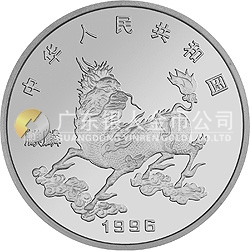 1996版麒麟金銀鉑紀念幣5盎司圓形銀質紀念幣