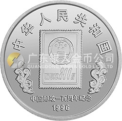 中國郵政100周年金銀紀(jì)念幣1盎司圓形銀質(zhì)紀(jì)念幣