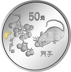 1996中國(guó)丙子（鼠）年金銀鉑紀(jì)念幣5盎司圓形銀質(zhì)紀(jì)念幣