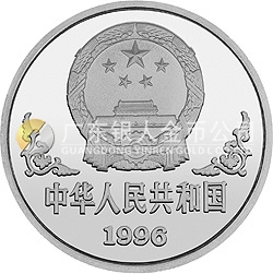 1996中國丙子（鼠）年金銀鉑紀念幣1盎司圓形鉑質紀念幣