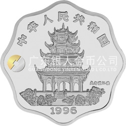 1996中國丙子（鼠）年金銀鉑紀念幣2/3盎司梅花形銀質(zhì)紀念幣