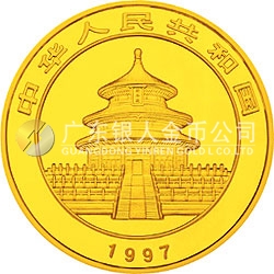 1997版熊貓金銀鉑及雙金屬紀念幣1/20盎司圓形金質(zhì)紀念幣