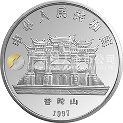 1997年觀音金銀紀(jì)念幣3.3兩圓形銀質(zhì)紀(jì)念幣