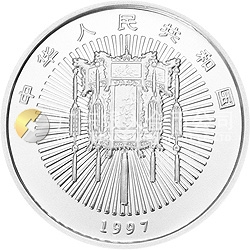 1997年迎春金銀紀念幣5盎司圓形銀質紀念幣