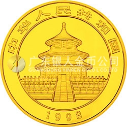 1998版熊貓金銀紀(jì)念幣1盎司圓形金質(zhì)紀(jì)念幣