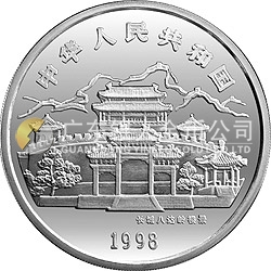 1998中國(guó)戊寅（虎）年金銀鉑紀(jì)念幣1盎司圓形彩色銀質(zhì)紀(jì)念幣