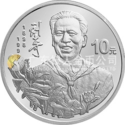 劉少奇誕辰100周年金銀紀(jì)念幣1盎司圓形銀質(zhì)紀(jì)念幣