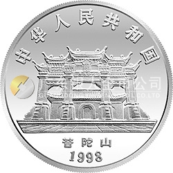 1998年觀音紀念銀幣3.3兩圓形銀質紀念幣