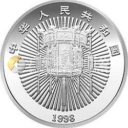 1998年迎春金銀紀念幣5盎司圓形銀質紀念幣