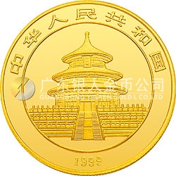 1999年版熊貓金銀紀念幣1盎司金質紀念幣