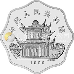 1999中國己卯（兔）年金銀鉑紀念幣2/3盎司梅花形銀質(zhì)紀念幣