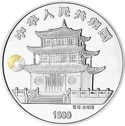 1999年昆明世界園藝博覽會紀念銀幣1盎司圓形銀質紀念幣