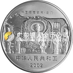 中國石窟藝術（龍門）金銀紀念幣5盎司銀質紀念幣