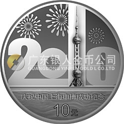 慶祝中國(guó)上海申博成功金銀紀(jì)念幣1盎司銀質(zhì)紀(jì)念幣