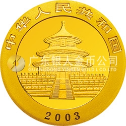 2003版熊貓貴金屬紀念幣1盎司圓形金質紀念幣