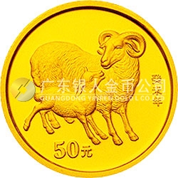 2003中國癸未（羊）年金銀紀念幣1/10盎司圓形金幣