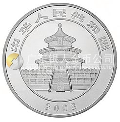 2003版熊貓貴金屬紀念幣1公斤圓形銀質(zhì)紀念幣