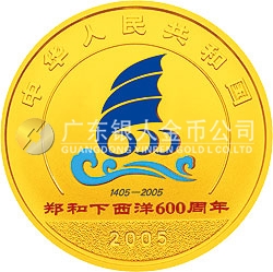 鄭和下西洋600周年金銀紀(jì)念幣1/2盎司金質(zhì)紀(jì)念幣