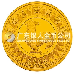 2005中國(guó)乙酉（雞）年金銀紀(jì)念幣1/10盎司圓形金質(zhì)紀(jì)念幣