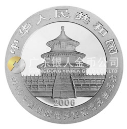 2006中國(guó)沈陽(yáng)世界園藝博覽會(huì)熊貓加字金銀紀(jì)念幣1盎司銀幣