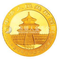 2006中國沈陽世界園藝博覽會熊貓加字金銀紀念幣1/4盎司金幣