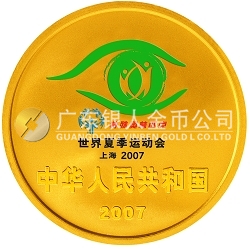 2007世界夏季特殊奧林匹克運動會1/4盎司紀念金幣