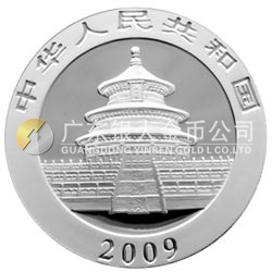 2009版熊貓金銀紀念幣1盎司銀質紀念幣 