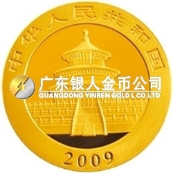 2009版熊貓金銀紀念幣1/2盎司金質紀念幣 